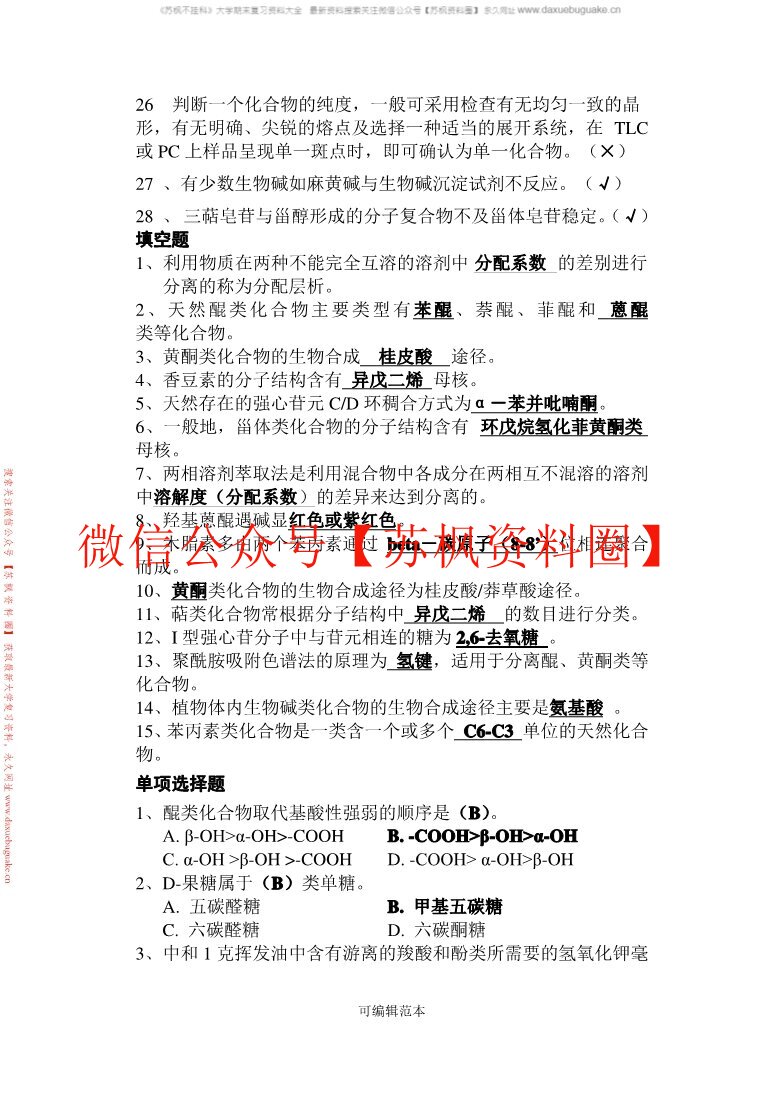 天然产物学补充资料